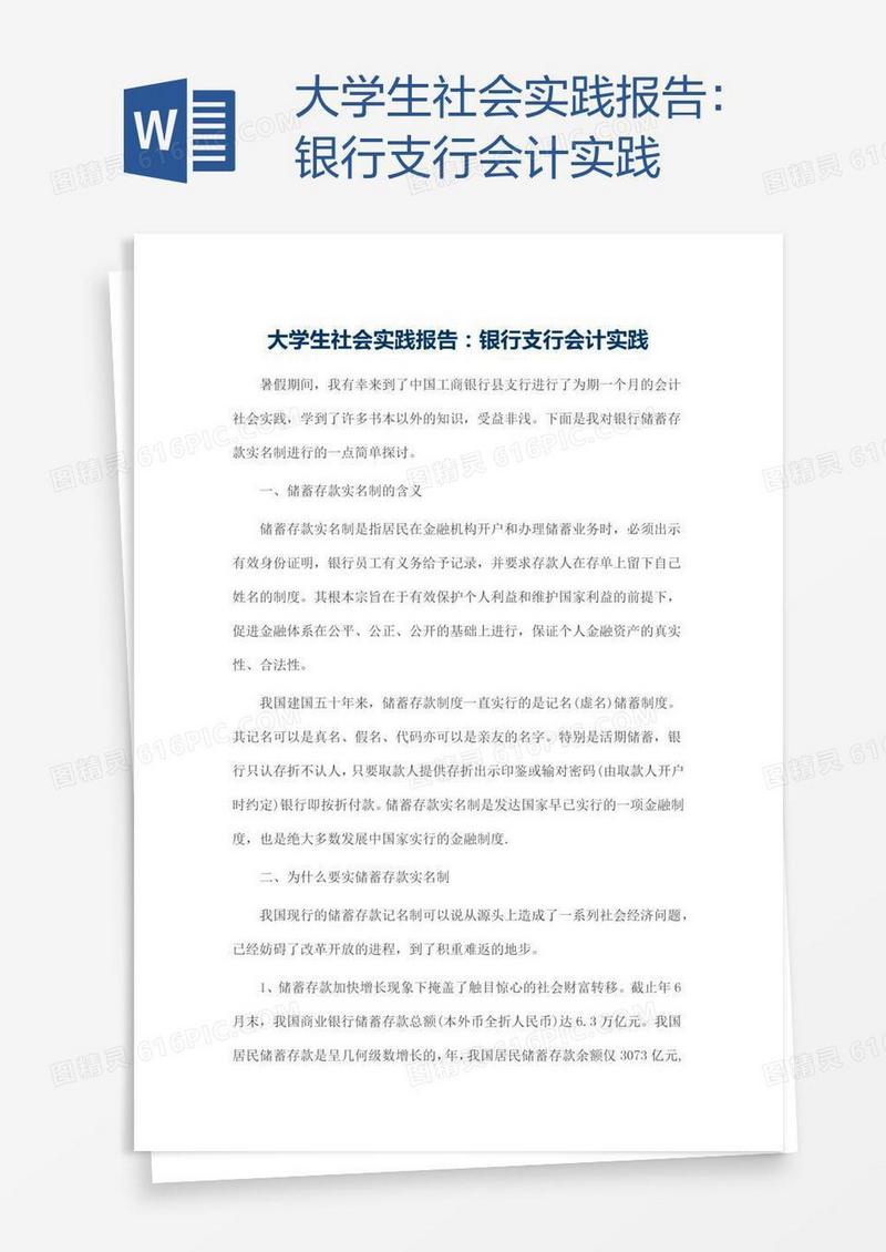 大学生社会实践报告：银行支行会计实践