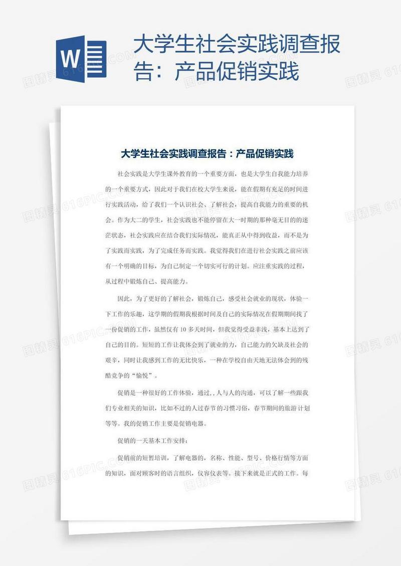 大学生社会实践调查报告：产品促销实践