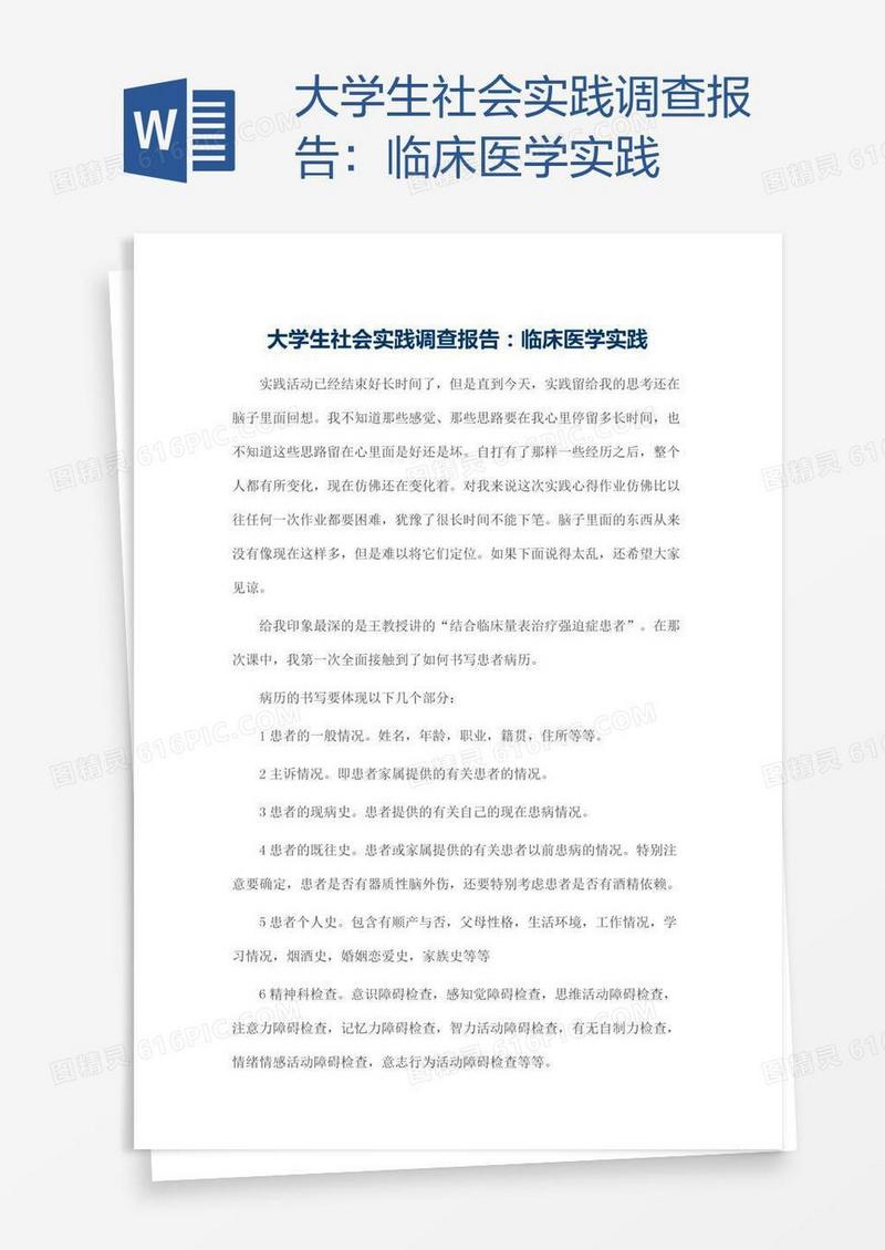 大学生社会实践调查报告：临床医学实践