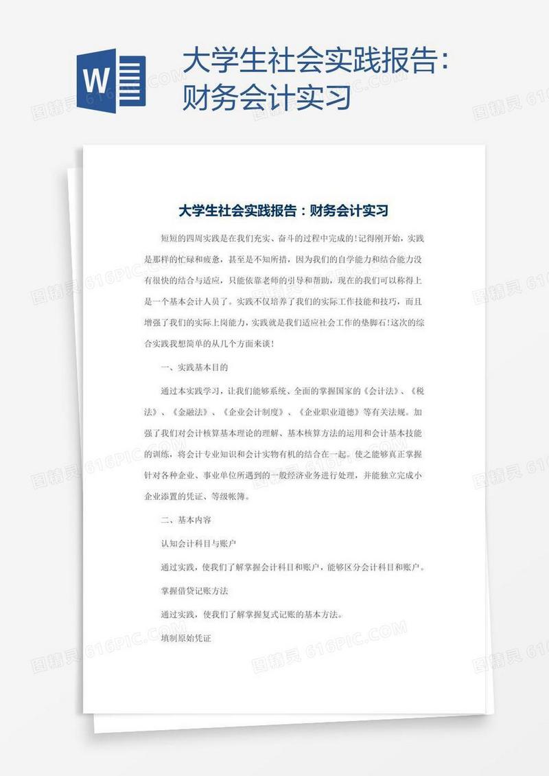 大学生社会实践报告：财务会计实习