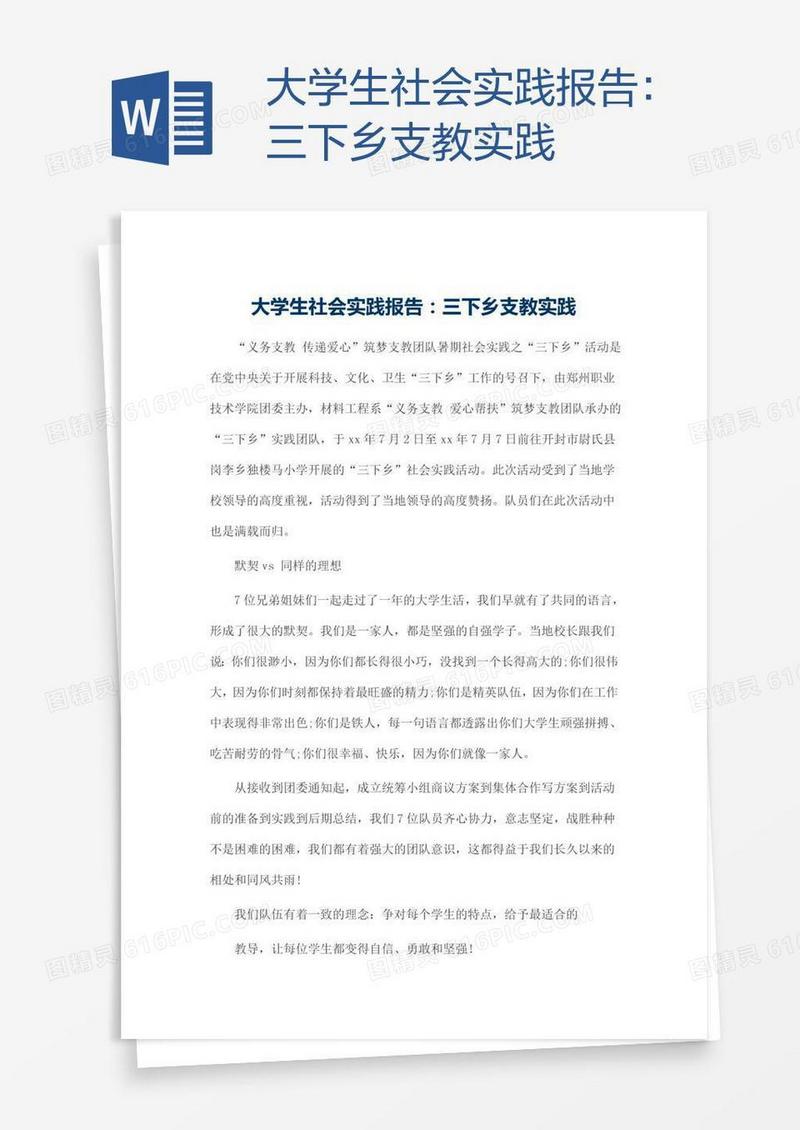 大学生社会实践报告：三下乡支教实践