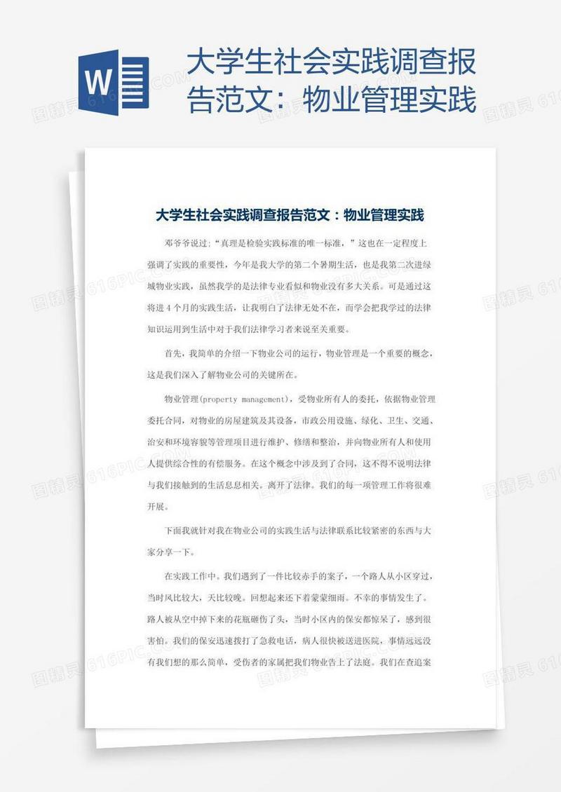 大学生社会实践调查报告范文：物业管理实践