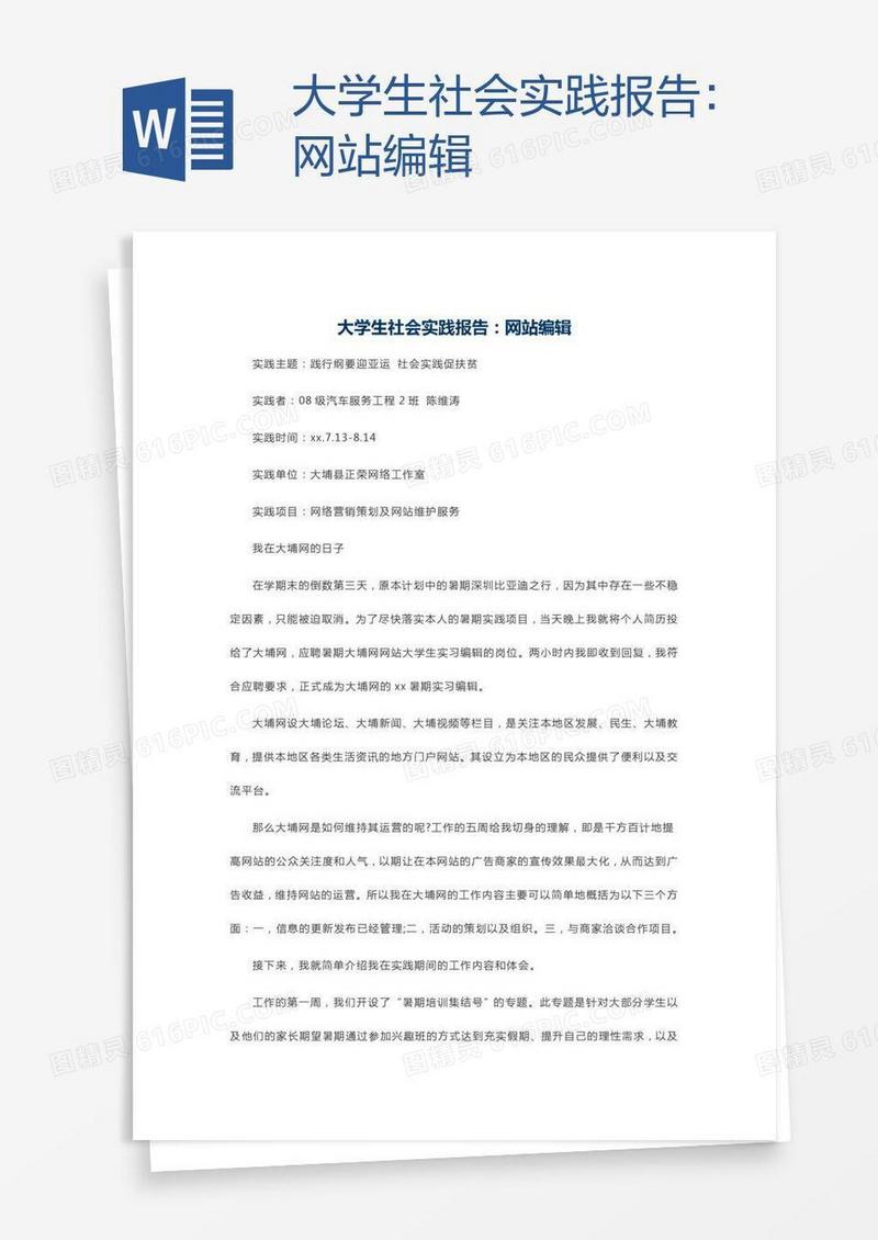 大学生社会实践报告：网站编辑