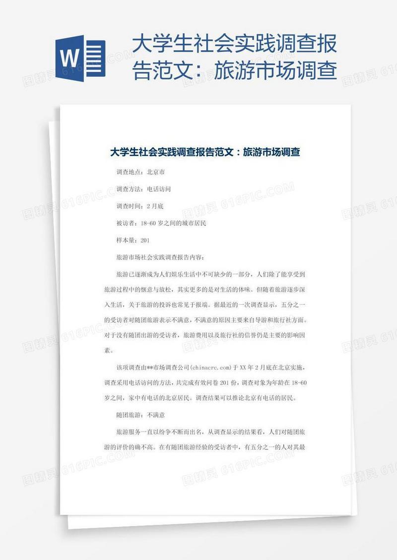 大学生社会实践调查报告范文：旅游市场调查
