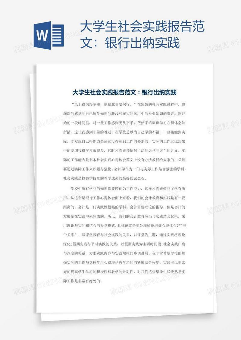 大学生社会实践报告范文：银行出纳实践