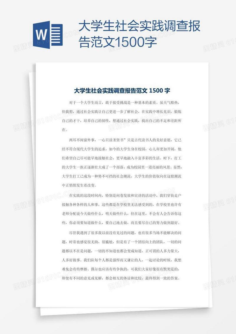 大学生社会实践调查报告范文1500字