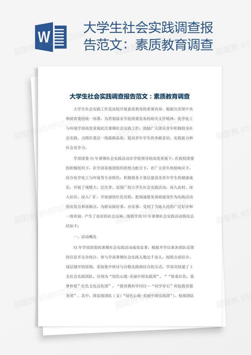 大学生社会实践调查报告范文：素质教育调查