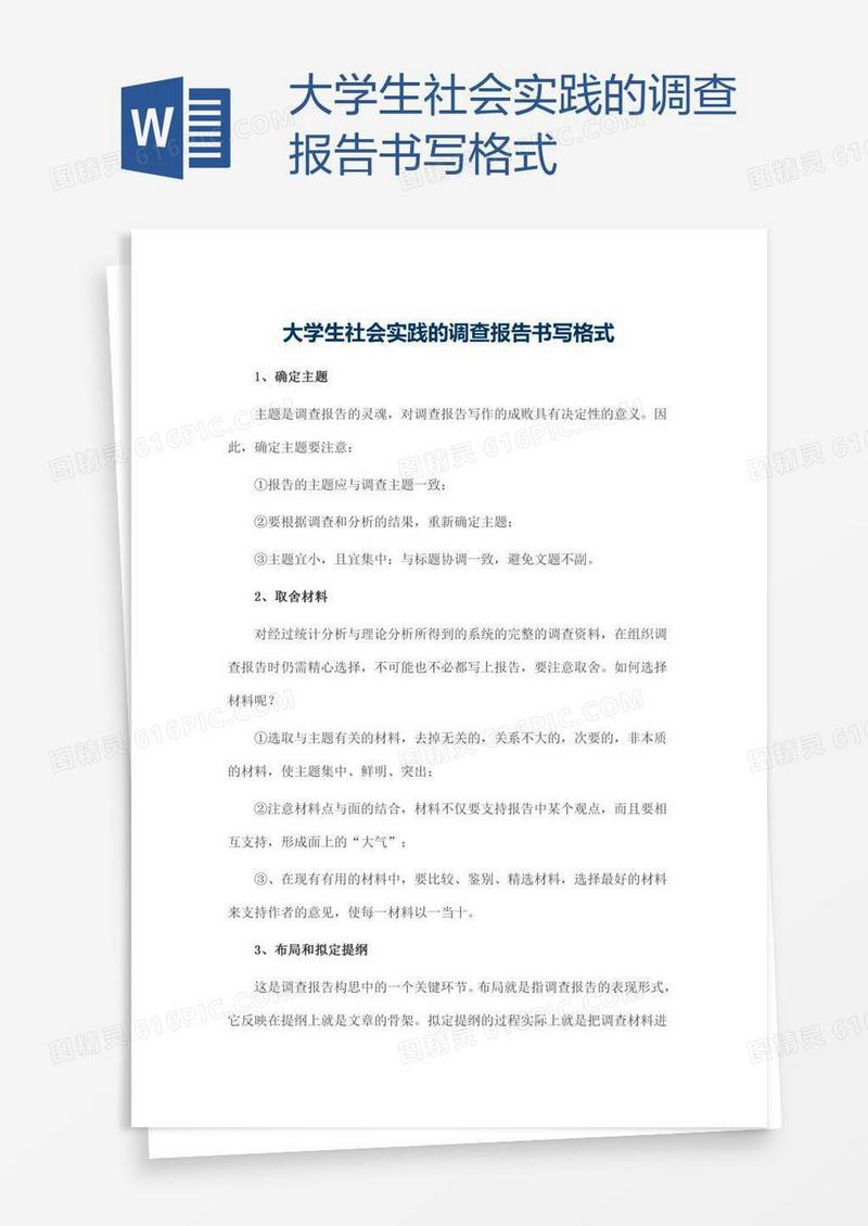 大学生社会实践的调查报告书写格式
