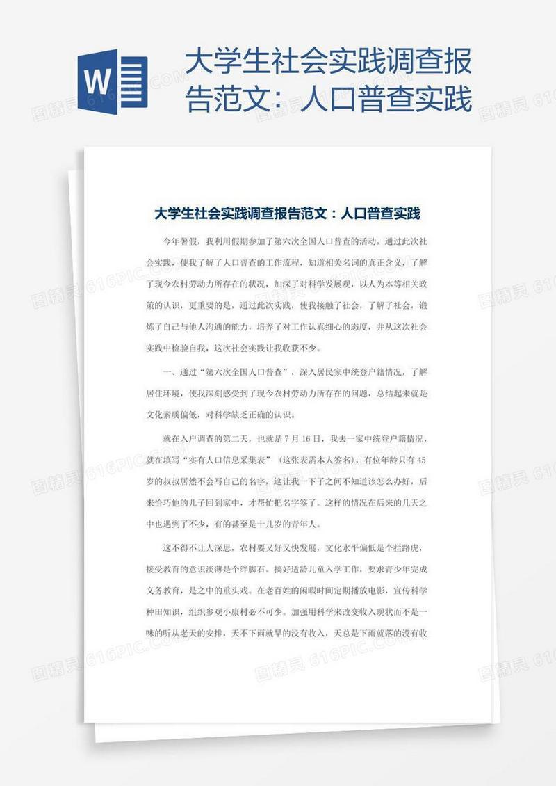 大学生社会实践调查报告范文：人口普查实践