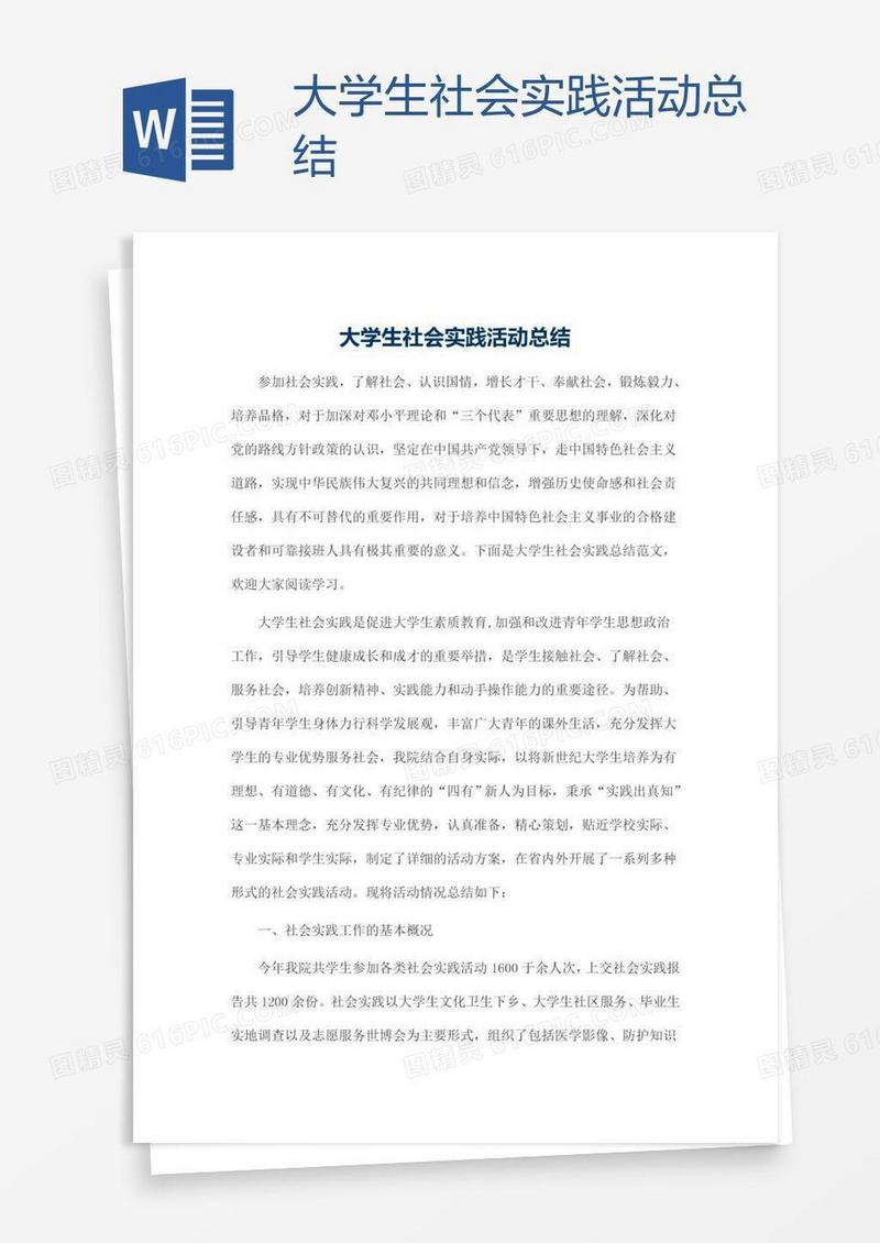 大学生社会实践活动总结