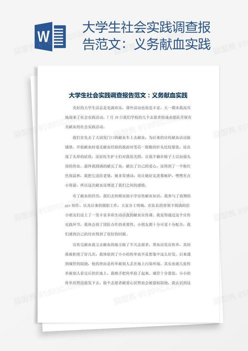 大学生社会实践调查报告范文：义务献血实践