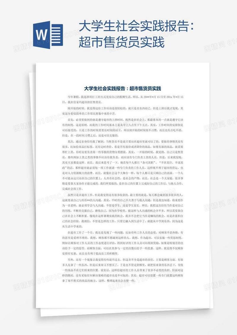 大学生社会实践报告：超市售货员实践