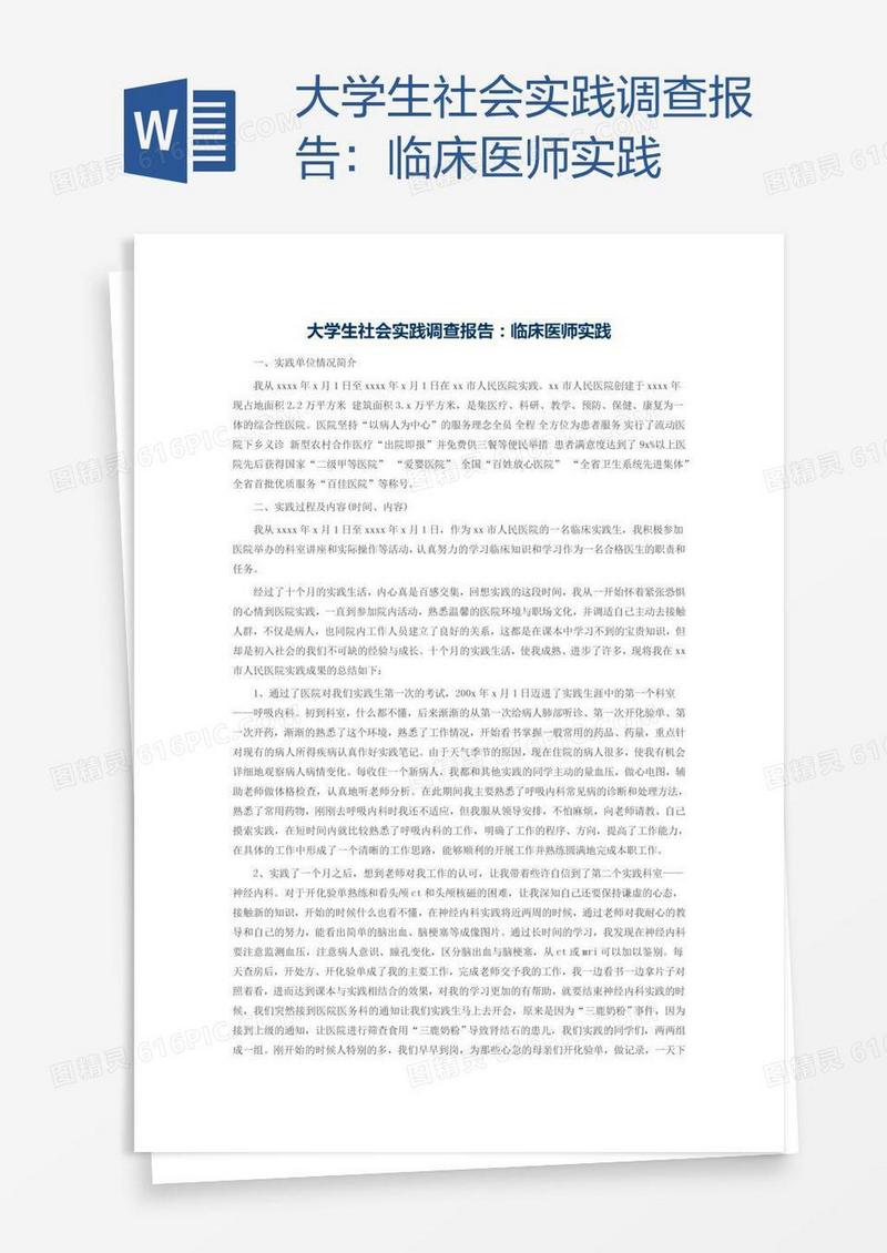 大学生社会实践调查报告：临床医师实践