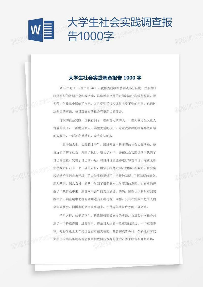 大学生社会实践调查报告1000字
