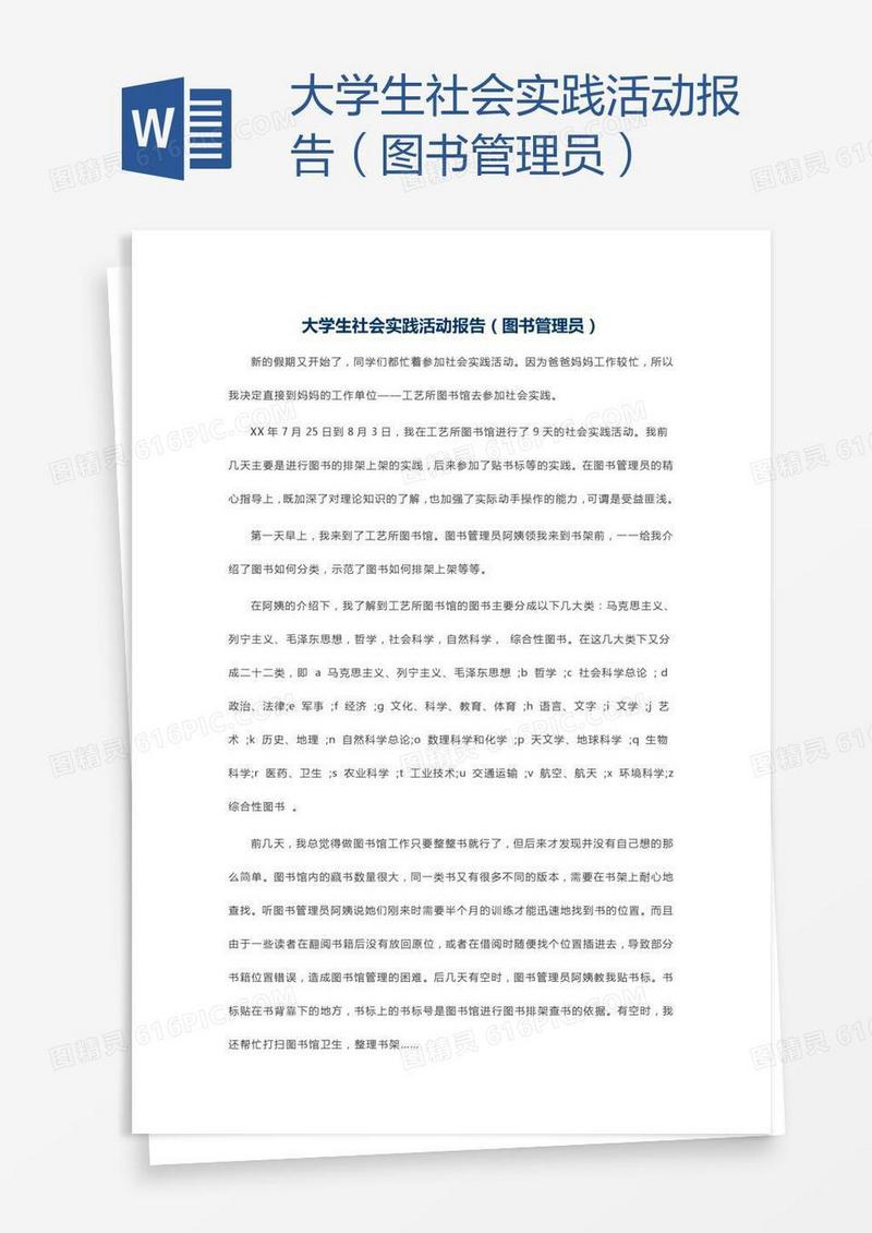 大学生社会实践活动报告（图书管理员）