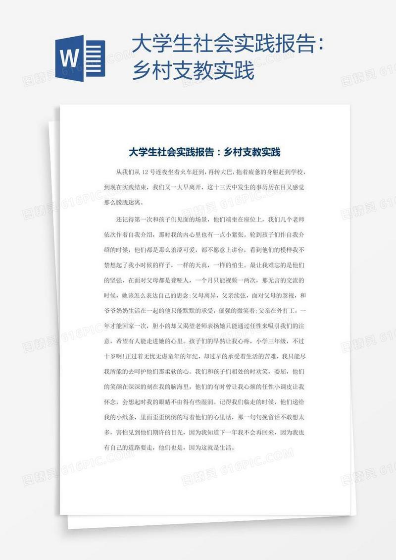 大学生社会实践报告：乡村支教实践