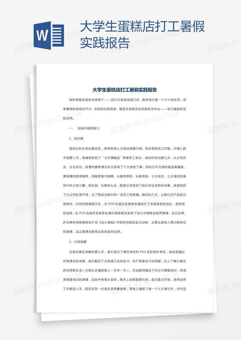 大学生蛋糕店打工暑假实践报告