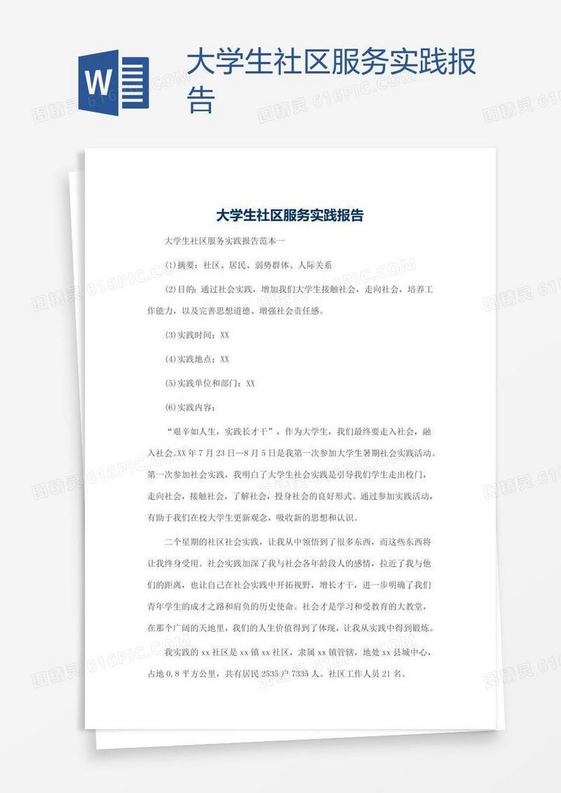 大学生社区服务实践报告
