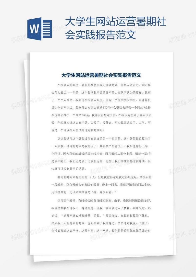 大学生网站运营暑期社会实践报告范文
