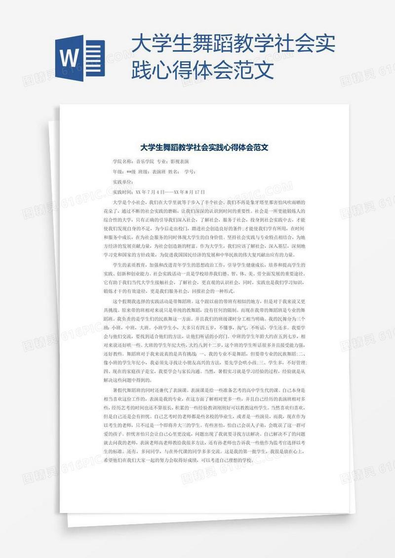 大学生舞蹈教学社会实践心得体会范文