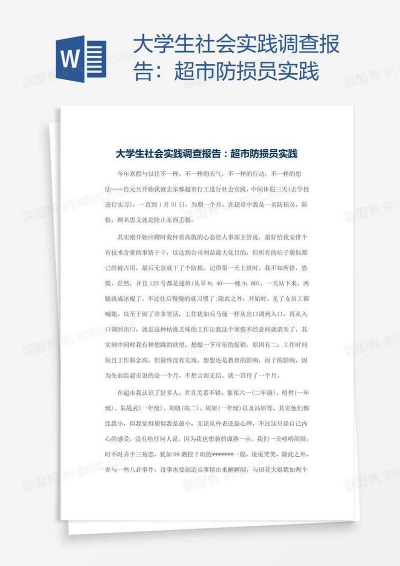 大学生社会实践调查报告：超市防损员实践