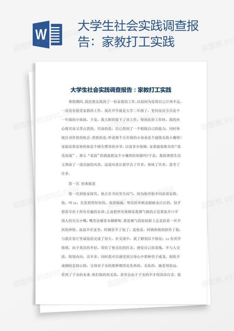 大学生社会实践调查报告：家教打工实践