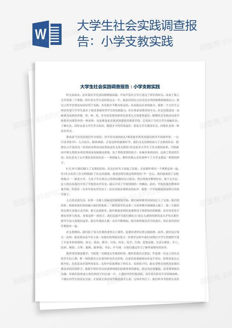 大学生社会实践调查报告：小学支教实践