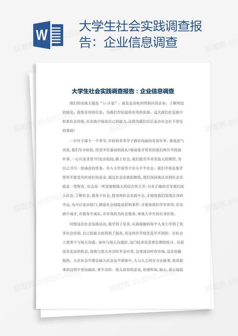 大学生社会实践调查报告：企业信息调查