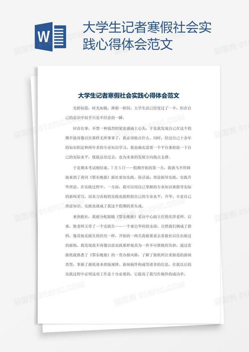 大学生记者寒假社会实践心得体会范文