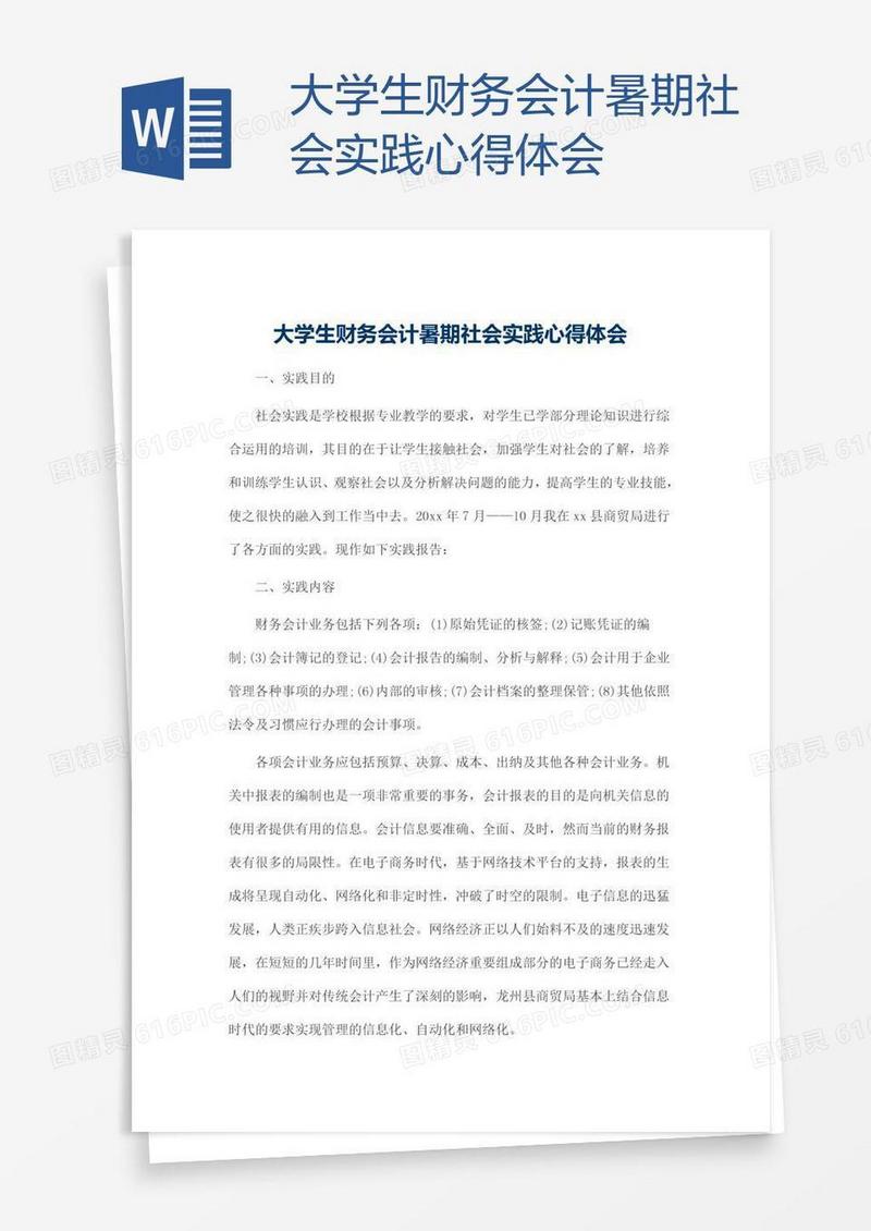 大学生财务会计暑期社会实践心得体会