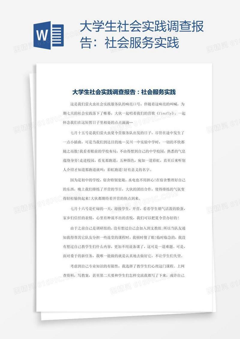 大学生社会实践调查报告：社会服务实践