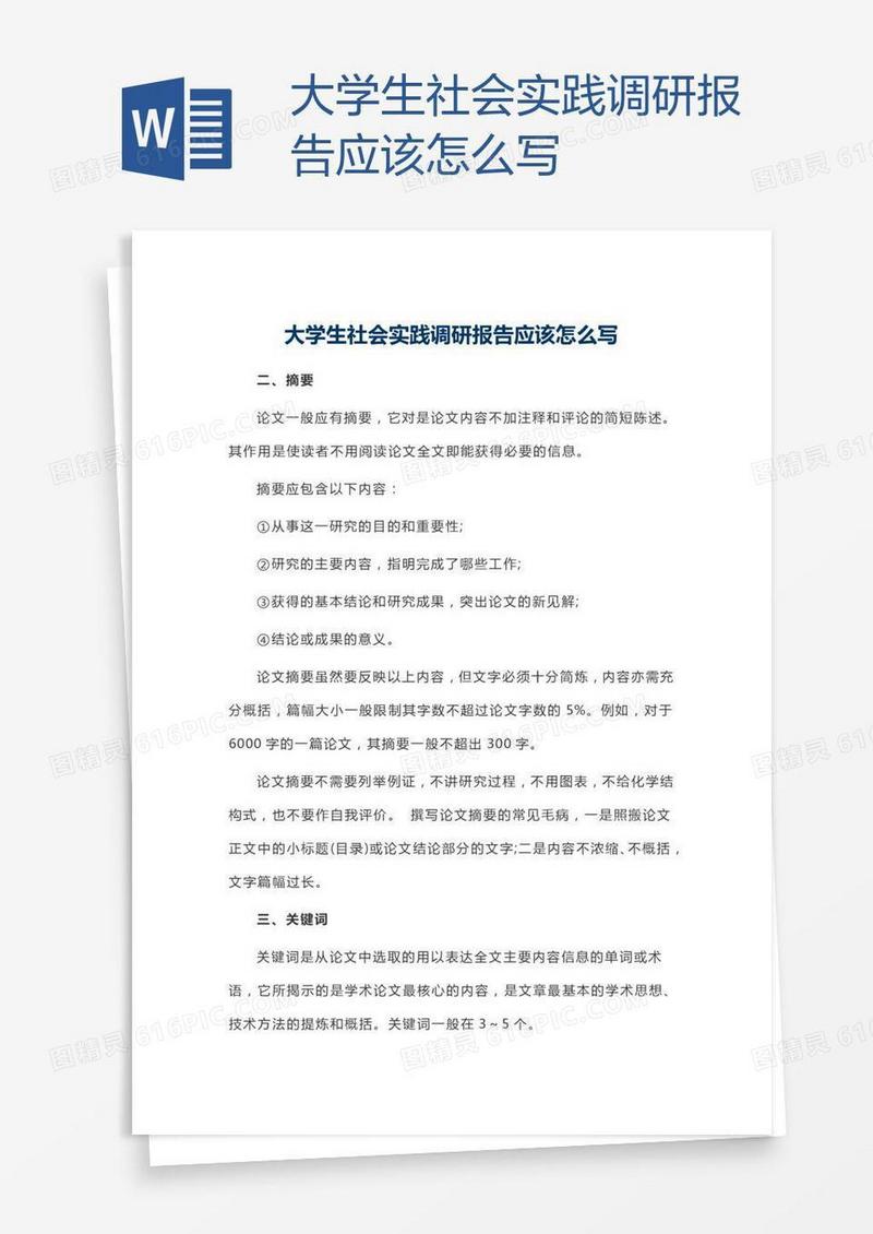 大学生社会实践调研报告应该怎么写