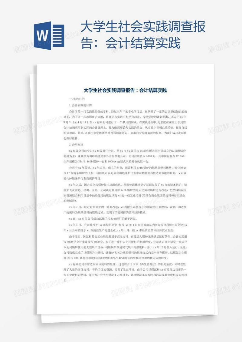 大学生社会实践调查报告：会计结算实践