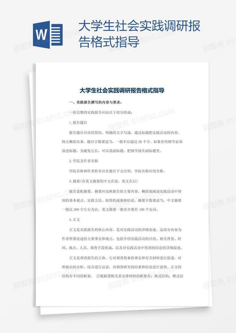 大学生社会实践调研报告格式指导