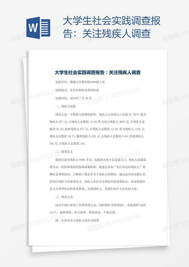 大学生社会实践调查报告：关注残疾人调查