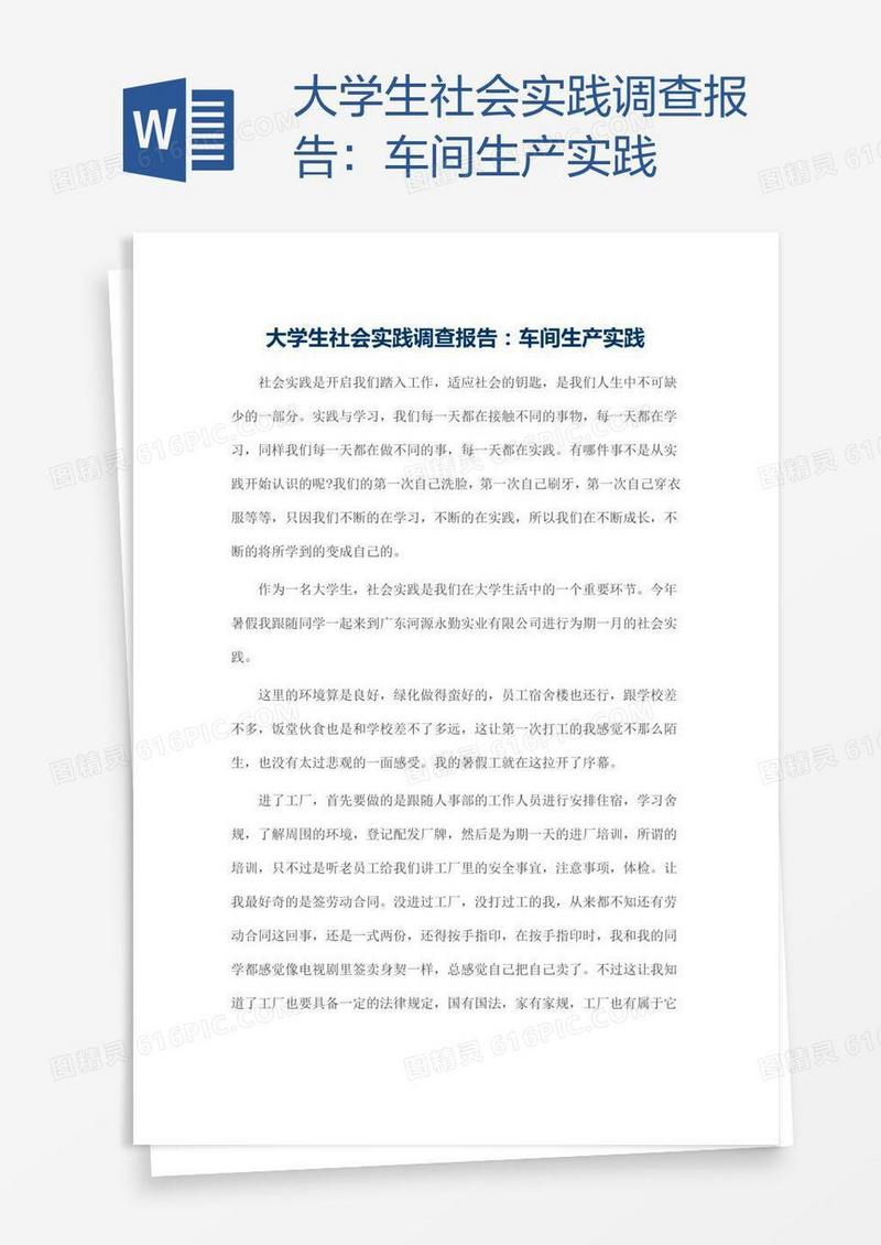 大学生社会实践调查报告：车间生产实践