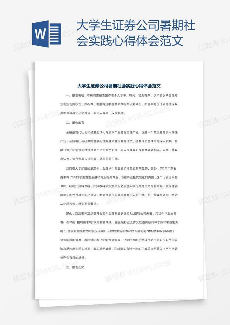 大学生证券公司暑期社会实践心得体会范文