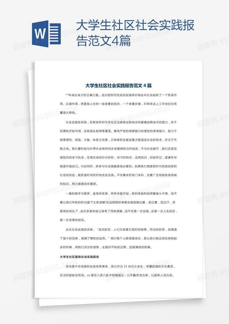 大学生社区社会实践报告范文4篇