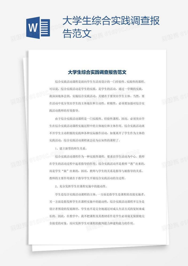 大学生综合实践调查报告范文