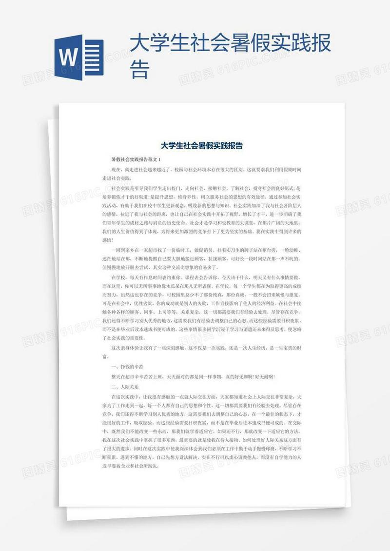 大学生社会暑假实践报告