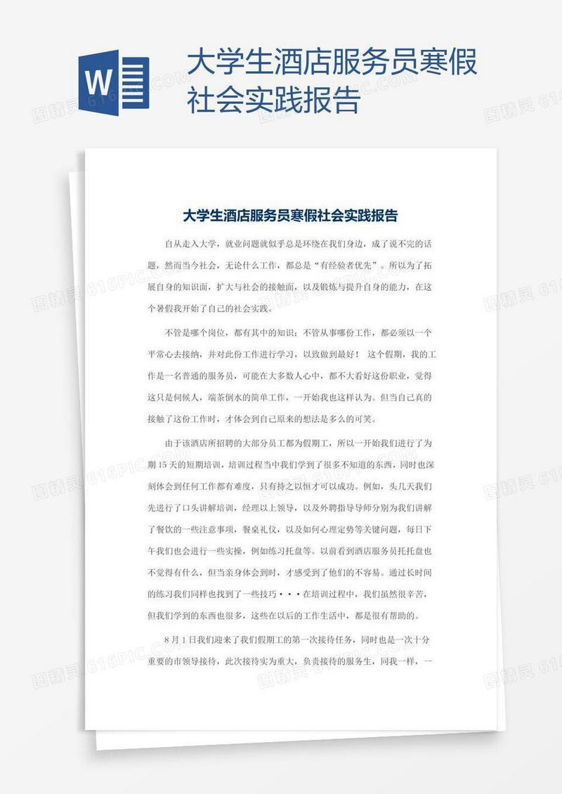大学生酒店服务员寒假社会实践报告