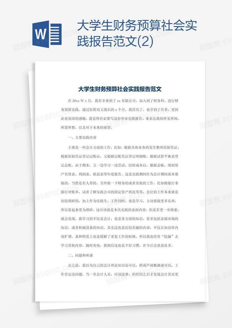 大学生财务预算社会实践报告范文(2)
