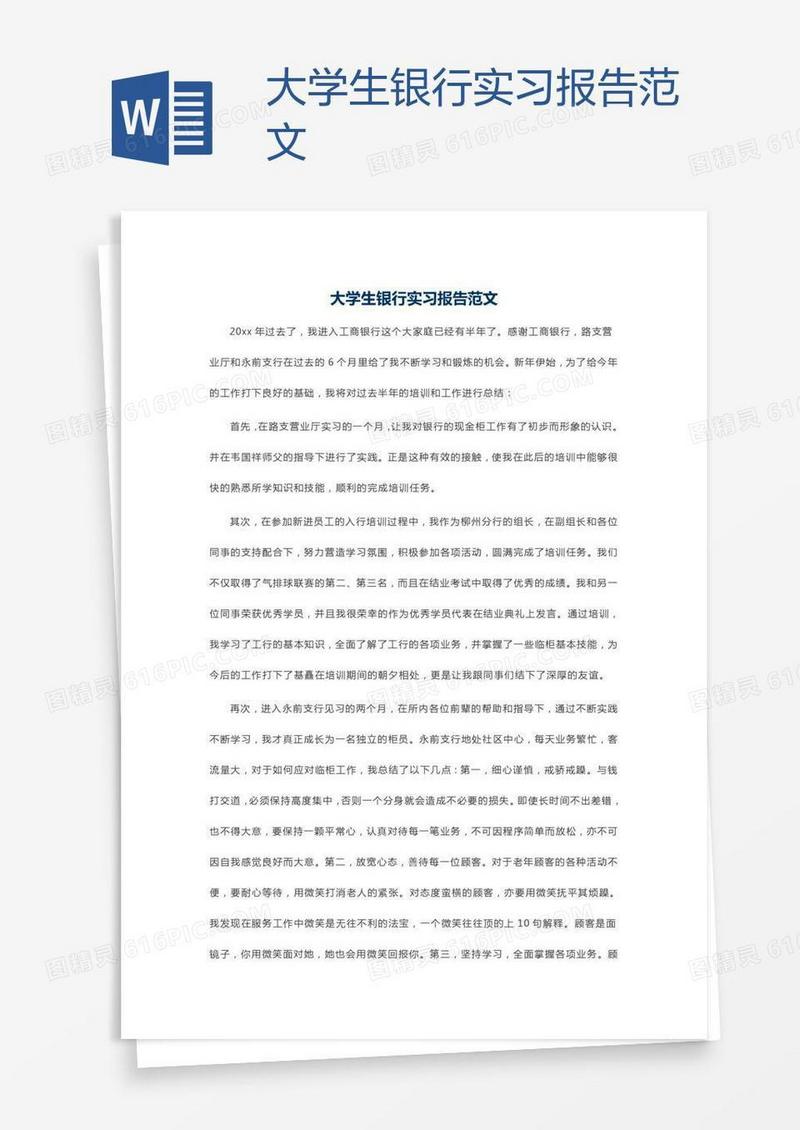 大学生银行实习报告范文