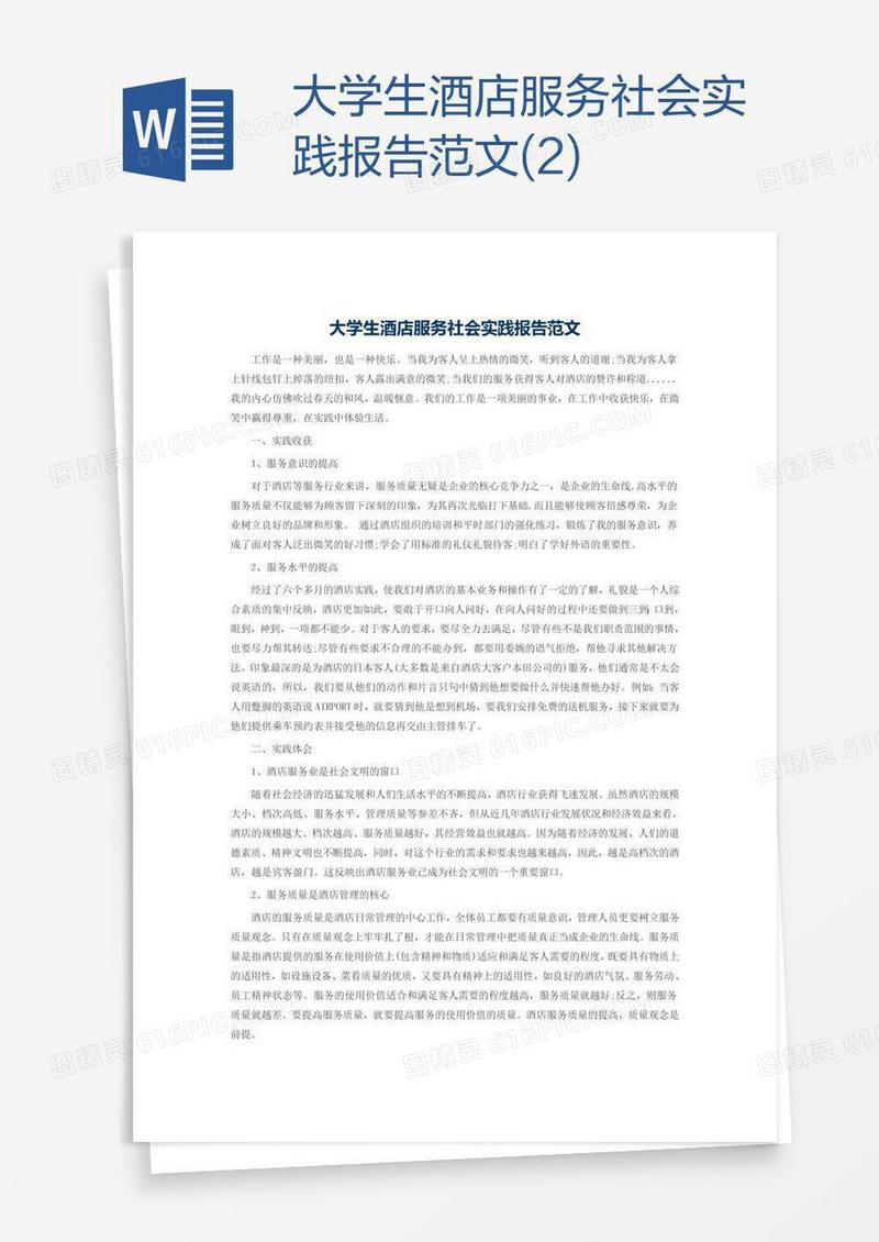 大学生酒店服务社会实践报告范文(2)