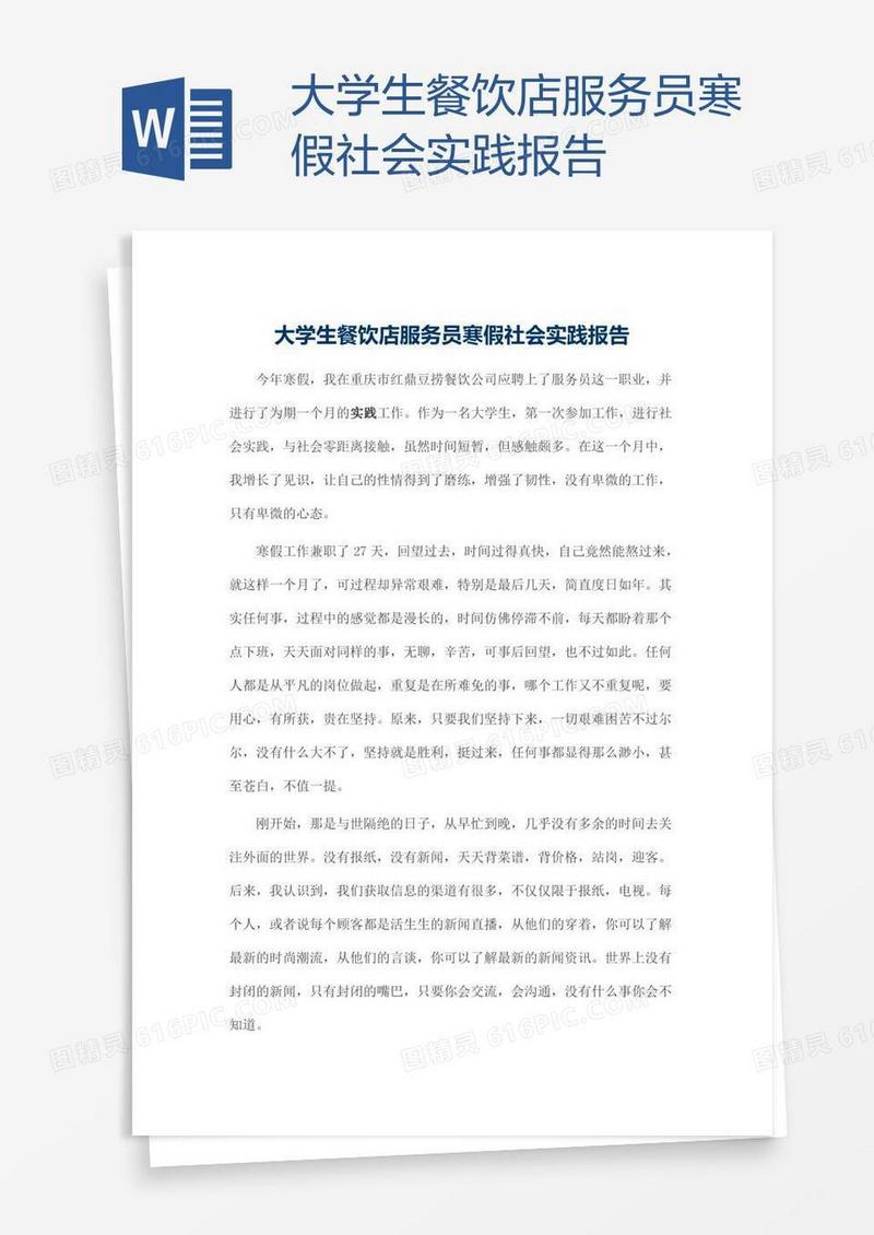 大学生餐饮店服务员寒假社会实践报告