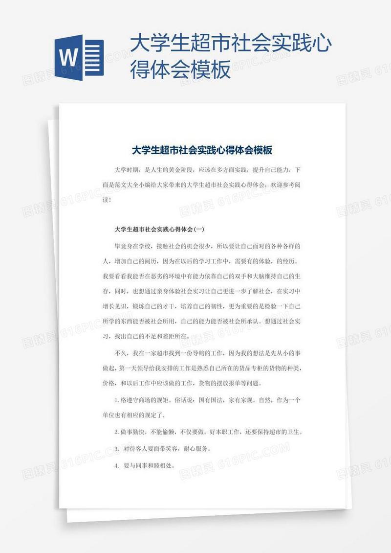 大学生超市社会实践心得体会模板