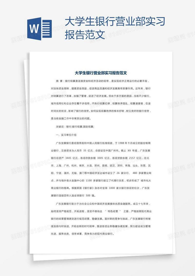 大学生银行营业部实习报告范文