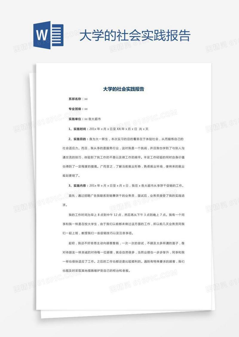 大学的社会实践报告