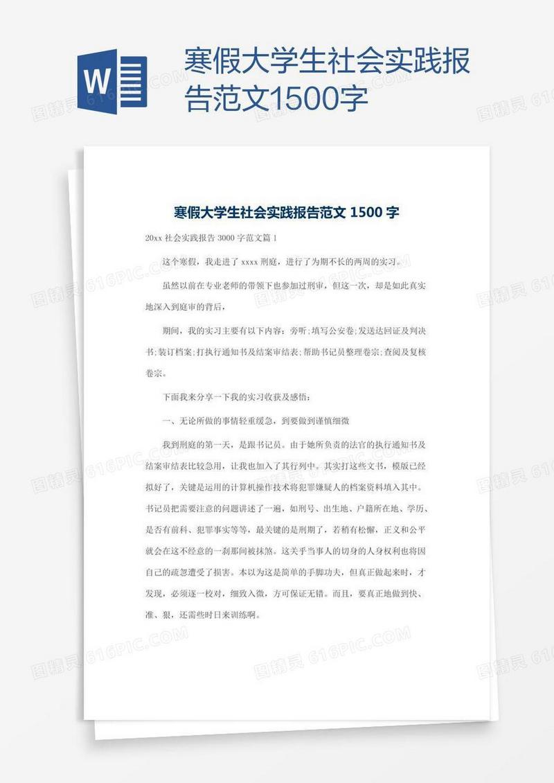 寒假大学生社会实践报告范文1500字