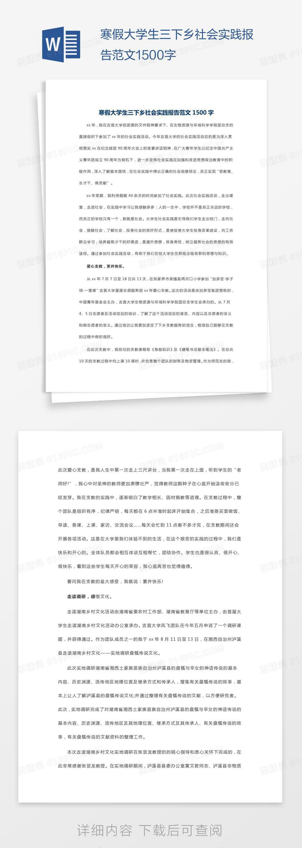 寒假大学生三下乡社会实践报告范文1500字